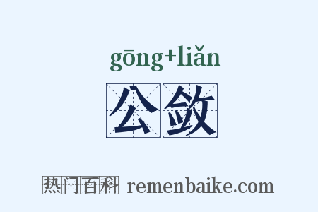 公敛是什么意思的图片